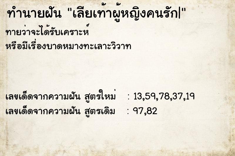 ทำนายฝัน เลียเท้าผู้หญิงคนรัก|